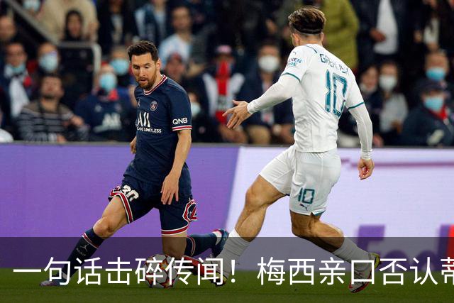 一句话击碎传闻！梅西亲口否认蒂亚戈加盟拉玛西亚，留守迈阿密继续追梦