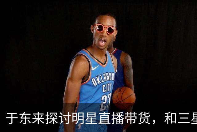 于东来探讨明星直播带货，和三星造井盖一样，都是不给普通人留活路