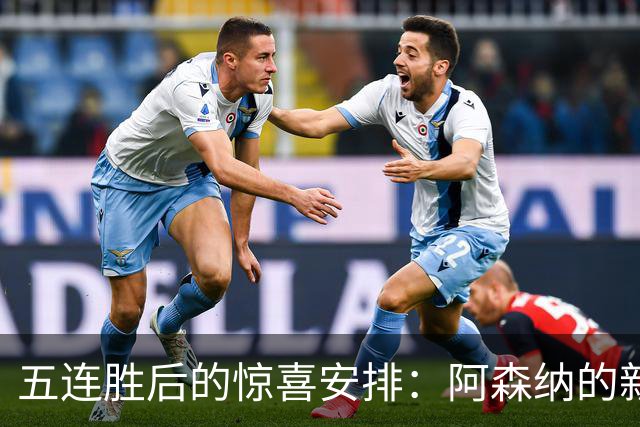 五连胜后的惊喜安排：阿森纳的新冒险