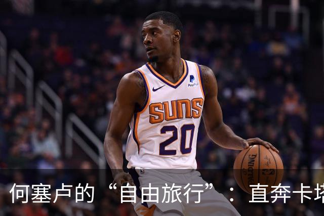 何塞卢的“自由旅行”：直奔卡塔尔赛利亚体育