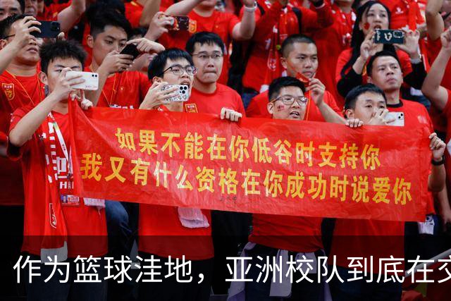 作为篮球洼地，亚洲校队到底在交流什么？三组对比看懂后卫培养差异！
