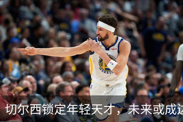 切尔西锁定年轻天才，未来或成边锋之星
