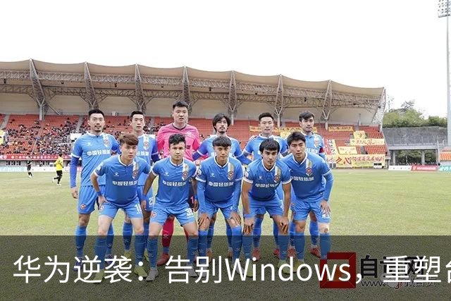 华为逆袭：告别Windows，重塑台式机的梦想
