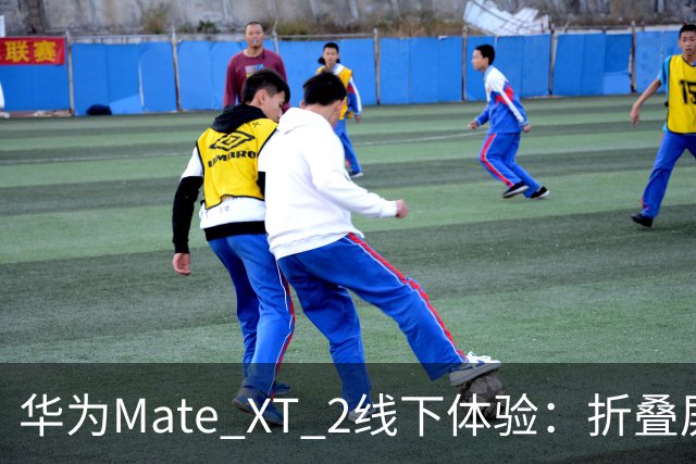 华为Mate XT 2线下体验：折叠屏天花板，但离完美还差口气