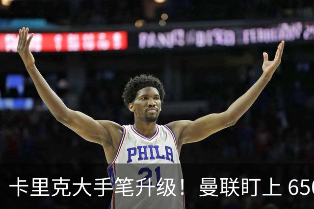 卡里克大手笔升级！曼联盯上 6500 万欧冠神锋！实力碾压塞斯科