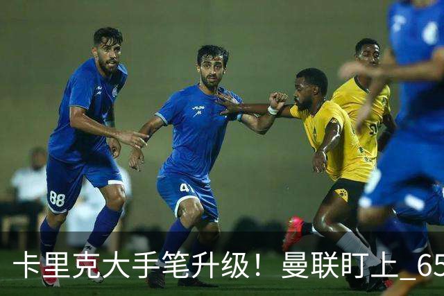 卡里克大手笔升级！曼联盯上 6500 万欧冠神锋！实力碾压塞斯科
