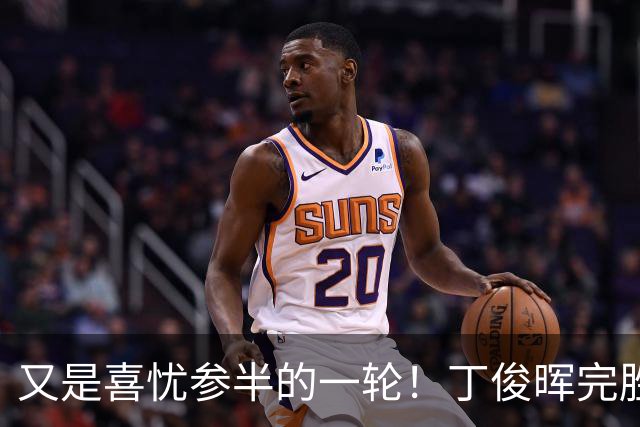 又是喜忧参半的一轮！丁俊晖完胜，周跃龙逆转，吴宜泽出局！
