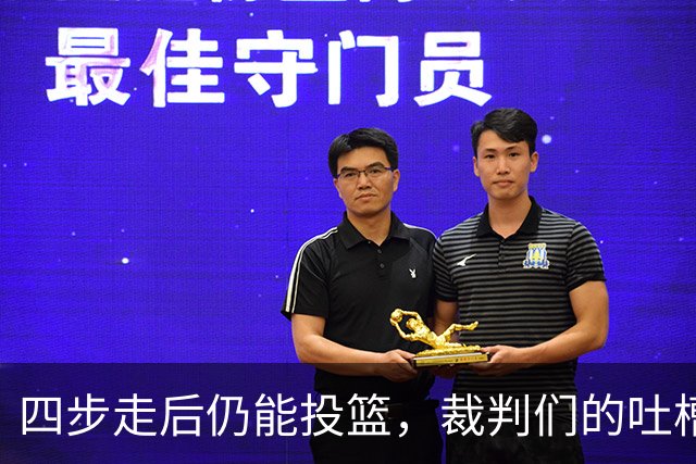 四步走后仍能投篮，裁判们的吐槽时刻来临！