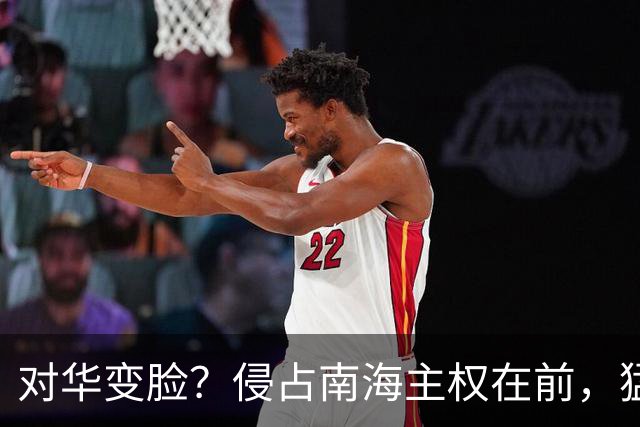 对华变脸？侵占南海主权在前，猛砸30亿求合作在后，原因不简单！