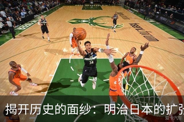 揭开历史的面纱：明治日本的扩张真相！