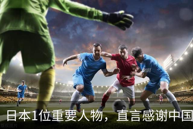 日本1位重要人物，直言感谢中国！10天2批人访华，东京急，北京稳
