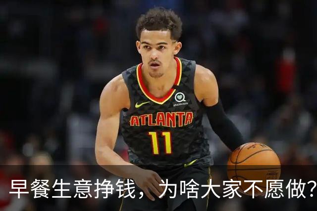 早餐生意挣钱，为啥大家不愿做？看网友分享才知，不是人人扛得住