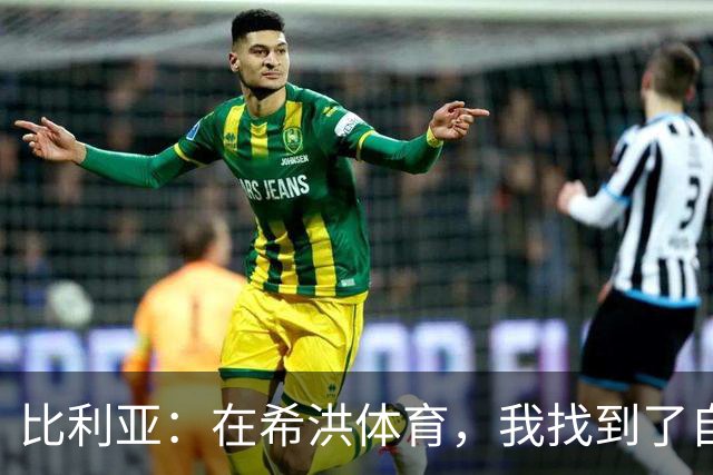比利亚：在希洪体育，我找到了自信的足球之路