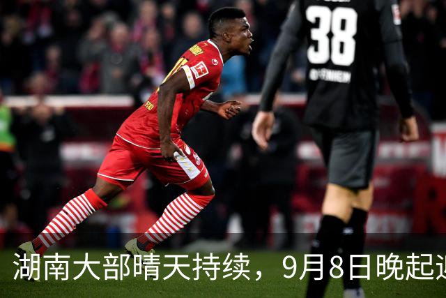 湖南大部晴天持续，9月8日晚起迎来大风降温