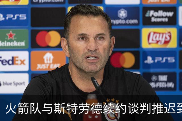 火箭队与斯特劳德续约谈判推迟到明年