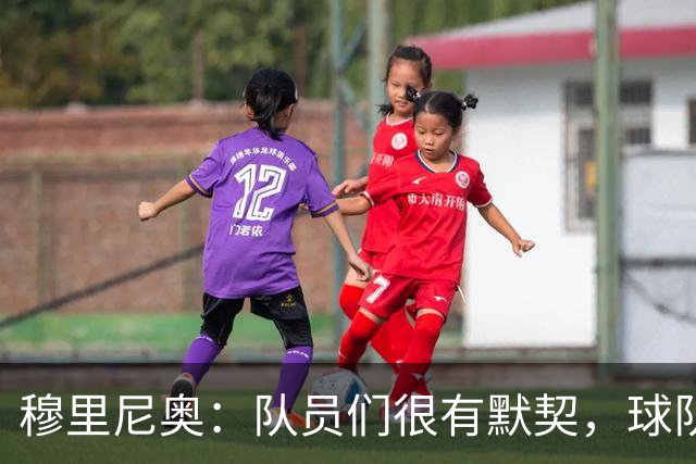 穆里尼奥：队员们很有默契，球队越来越像一个整体