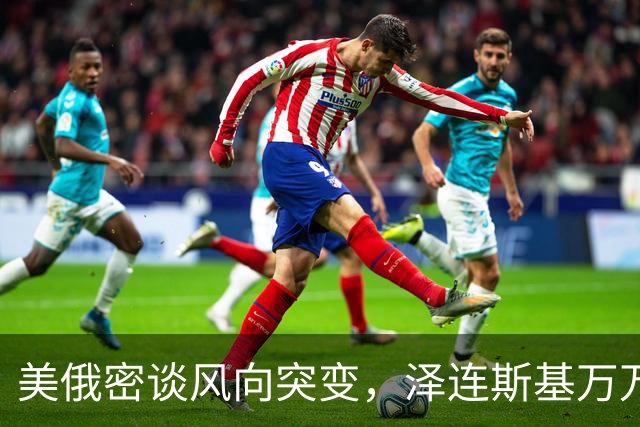 美俄密谈风向突变，泽连斯基万万没想到，乌克兰内鬼比俄军更狠