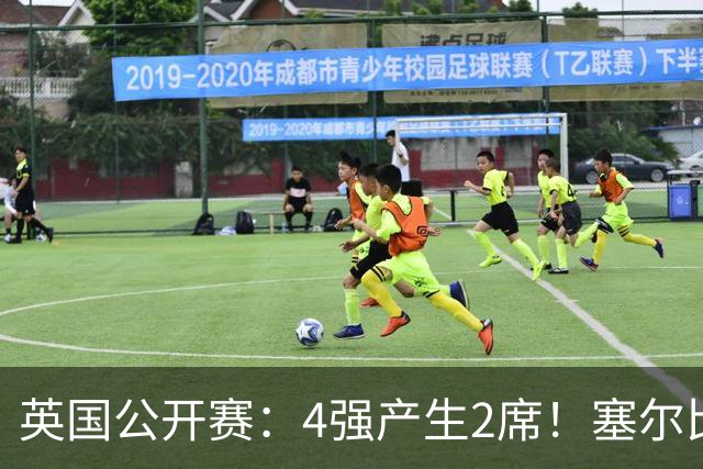 英国公开赛：4强产生2席！塞尔比5 0大胜，种子名将遭淘汰