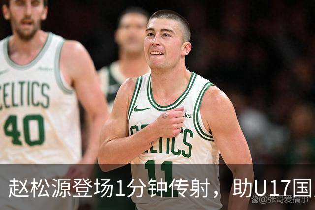 赵松源登场1分钟传射，助U17国足逆转，一记世界波打懵德甲劲旅
