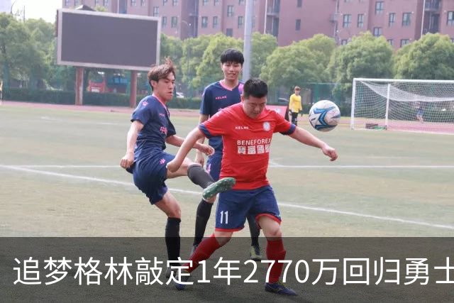 追梦格林敲定1年2770万回归勇士 库里迟迟未续约未来成疑