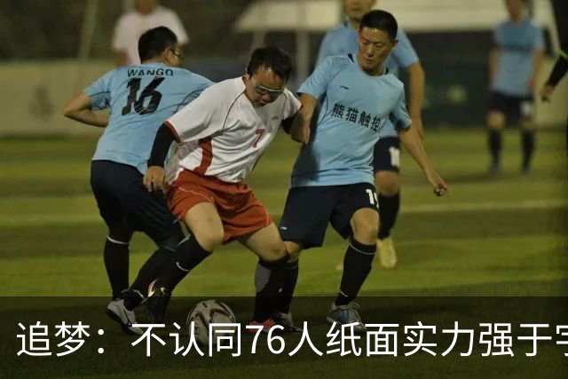 追梦：不认同76人纸面实力强于宇宙勇 杜兰特认为篮球就是得分