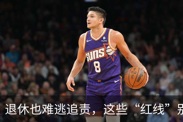 退休也难逃追责，这些“红线”别想碰！