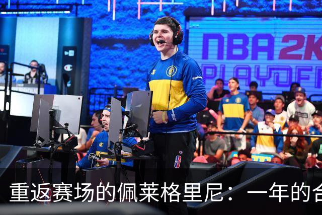 重返赛场的佩莱格里尼：一年的合同？我就是听话的小兵！