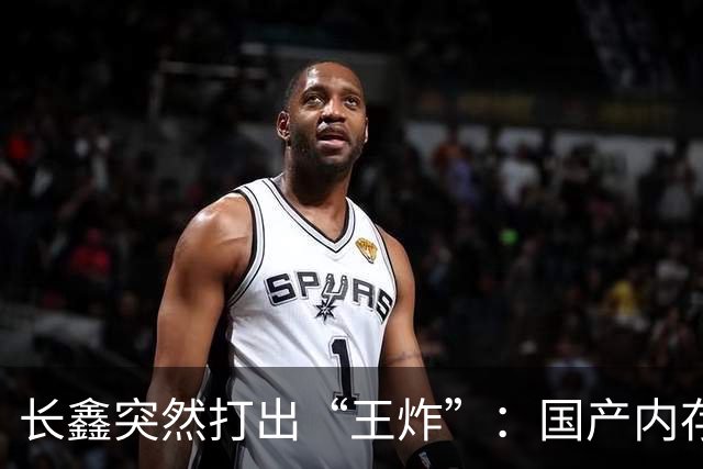 长鑫突然打出“王炸”：国产内存首次与全球巨头同代竞速