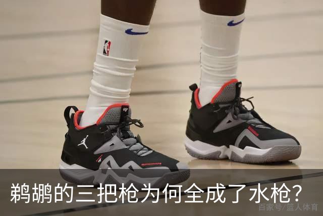 鹈鹕的三把枪为何全成了水枪？