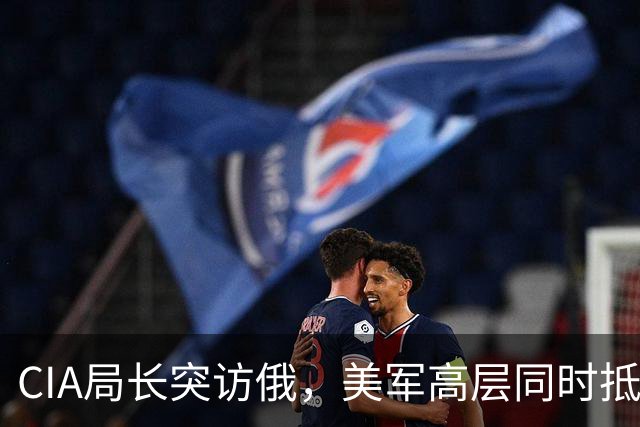 CIA局长突访俄，美军高层同时抵欧，30多国将出兵，恐有大事发生